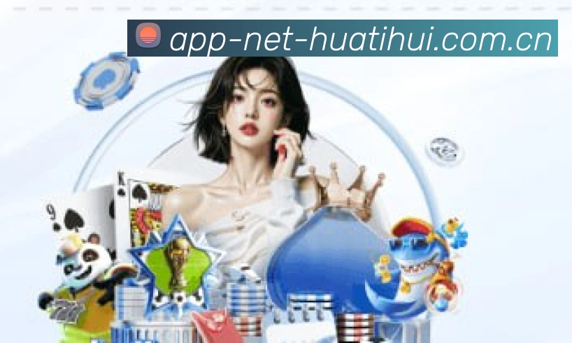 华体会官方APP界面展示